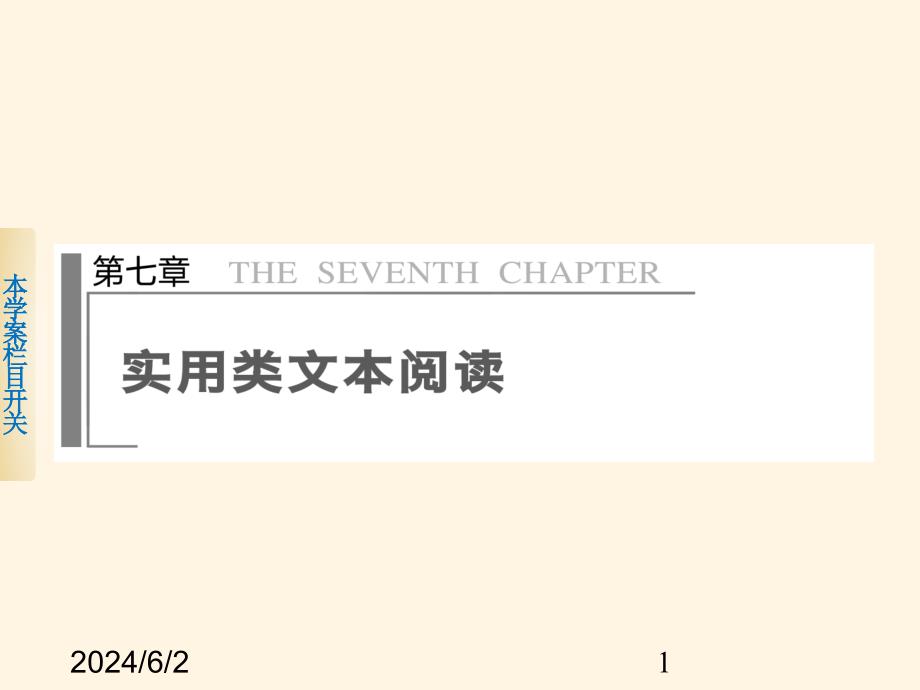 高考语文专题复习精品课件第七章实用类文本阅读 学案21_第1页