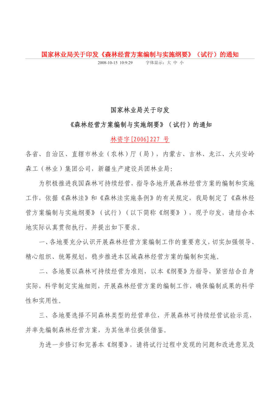 企业经营管理森林经营方案编制与实施纲要_第1页