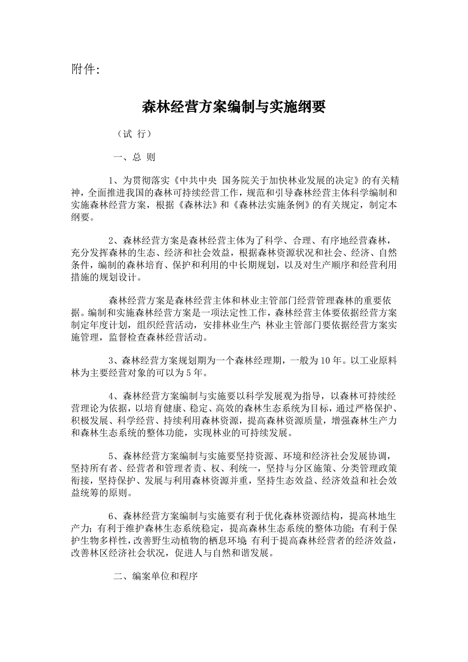 企业经营管理森林经营方案编制与实施纲要_第3页