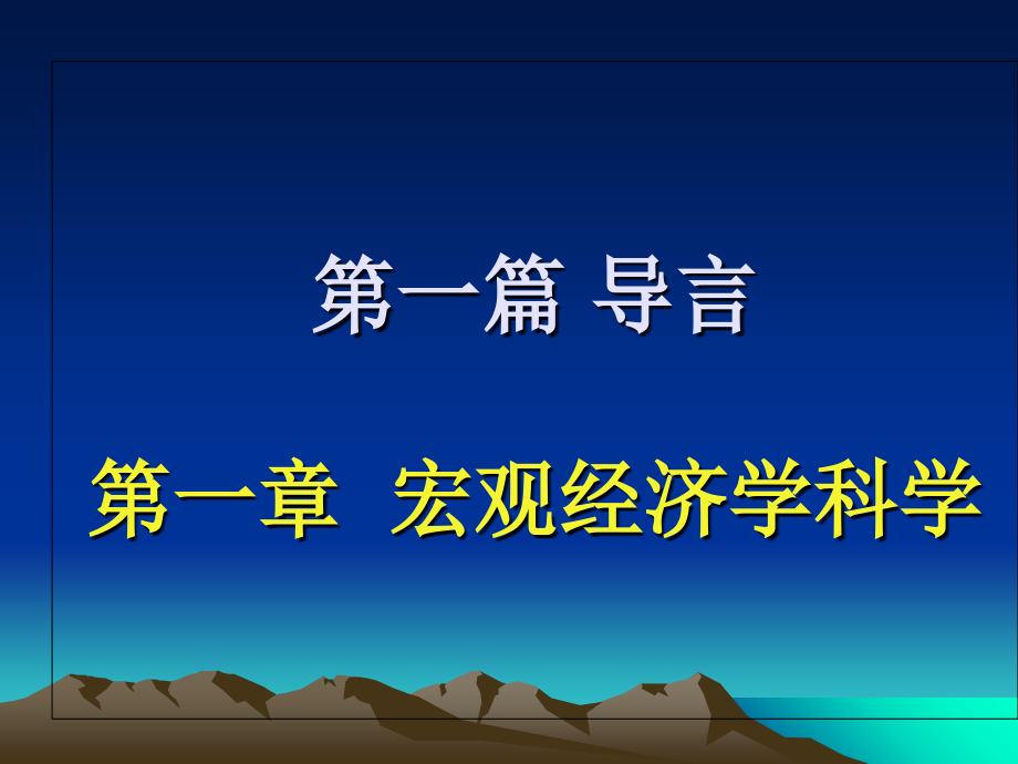 曼昆宏观经济学备课讲稿_第2页