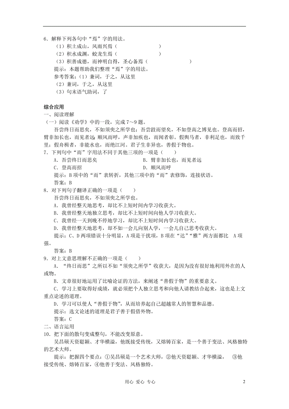 2012年高中语文 2.1《劝学（节选）》同步达标测试 苏教版必修1.doc_第2页