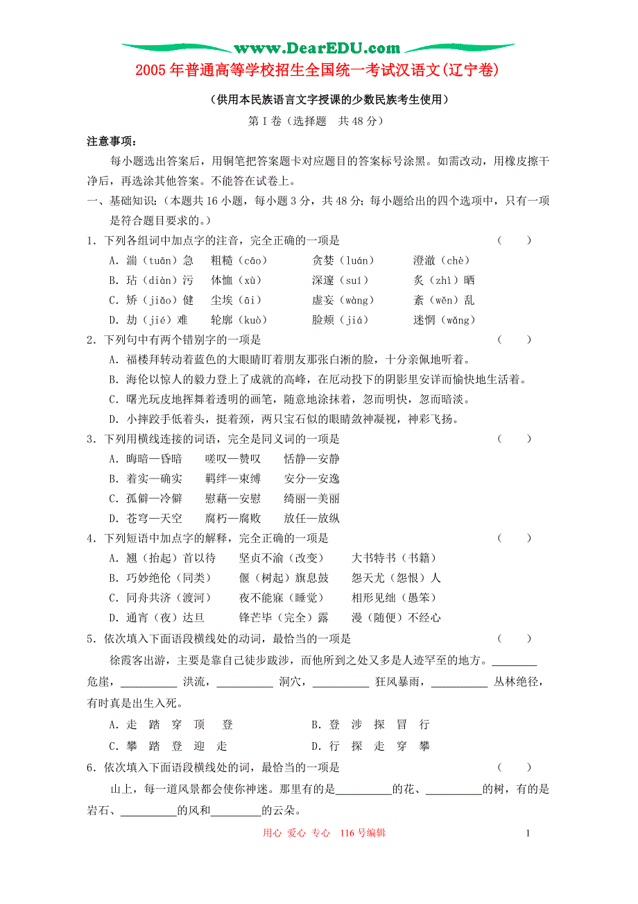 2005年普通高等学校招生全国统一考试汉语文(辽宁卷).doc_第1页