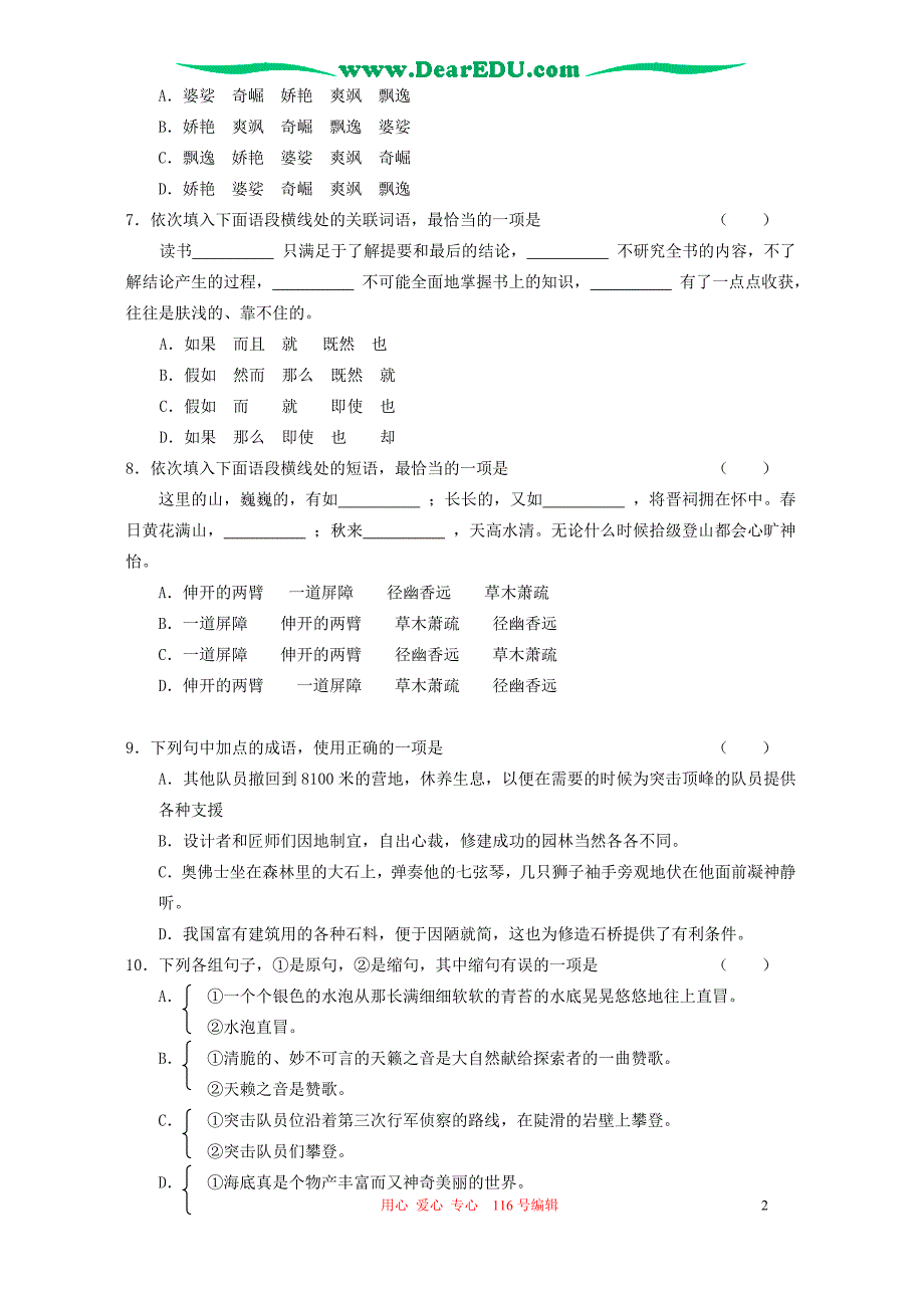 2005年普通高等学校招生全国统一考试汉语文(辽宁卷).doc_第2页