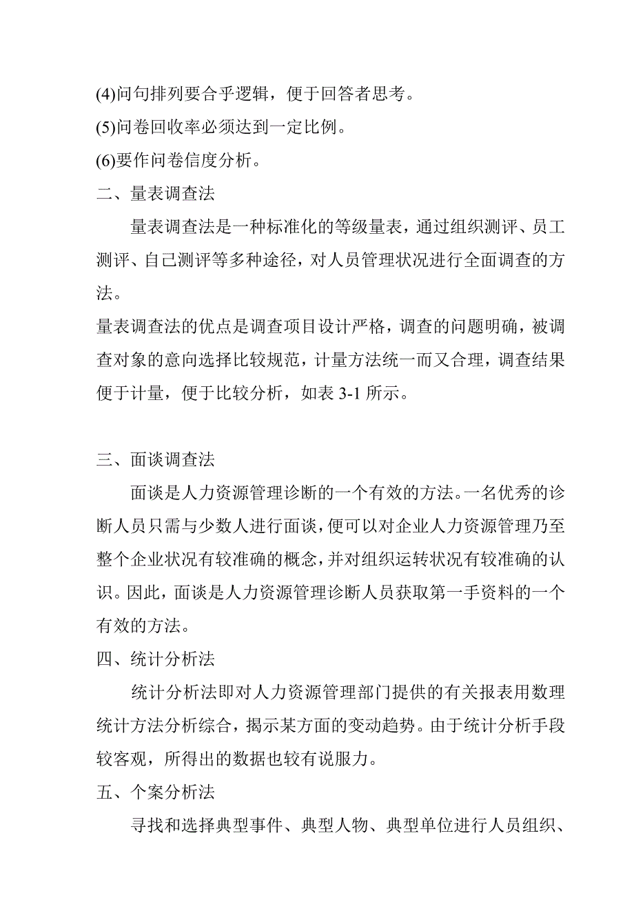 企业管理诊断人力资源诊断调查法_第2页