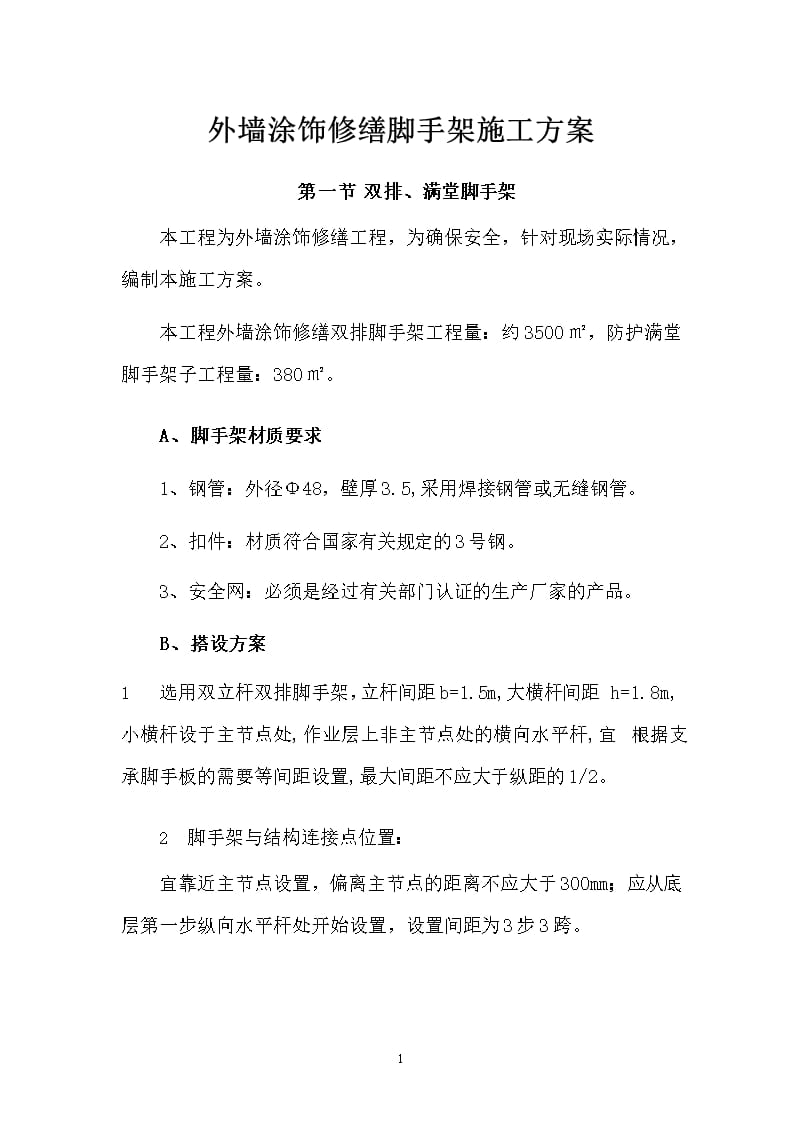 外墙涂饰修缮脚手架施工方案（2020年整理）.pptx_第1页