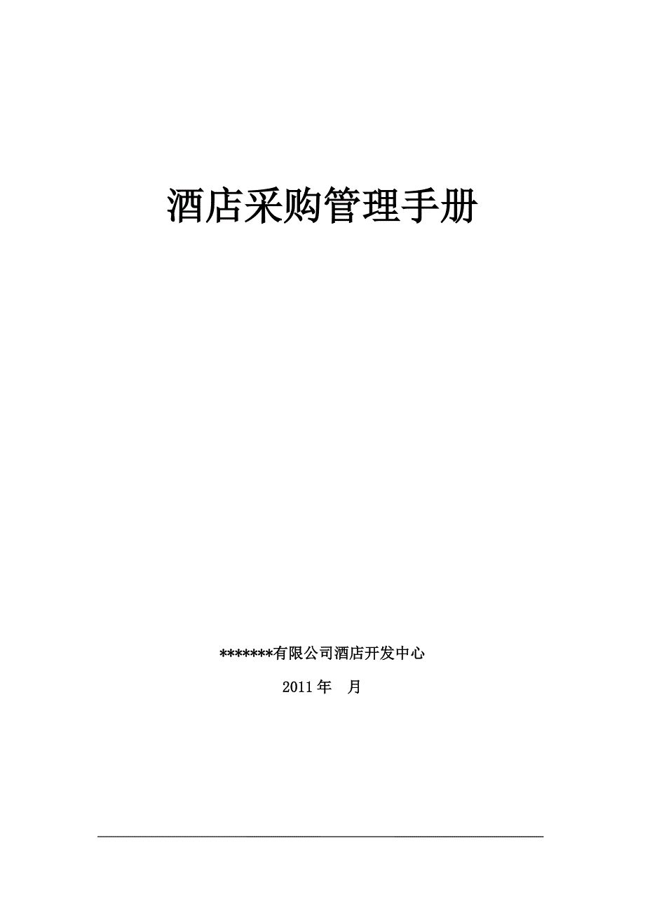 企业管理手册酒店采购管理手册531_第1页