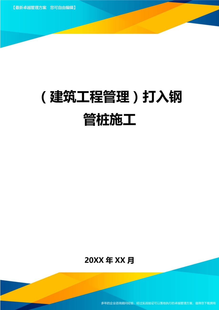 建筑工程管理打入钢管桩施工_第1页