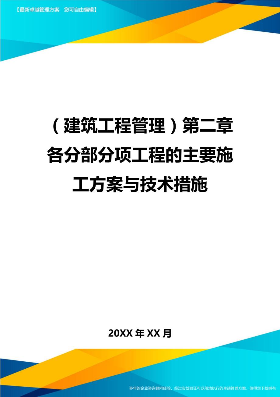 建筑工程管理第二章各分部分项工程的主要施工与技术措施_第1页