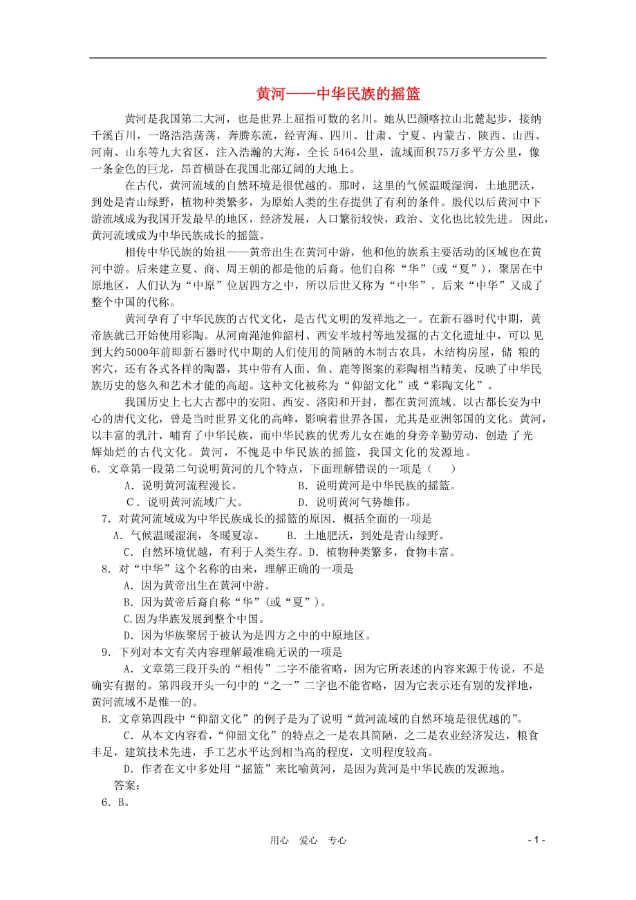 2012届高考语文现代文阅读（实用类） 黄河——中华民族的摇篮精练.doc_第1页