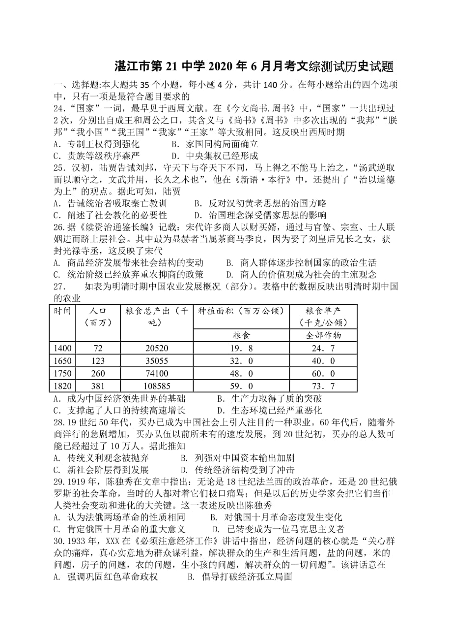 湛江市第21中学2020年6月月考文综测试历史试题【含答案】_第1页
