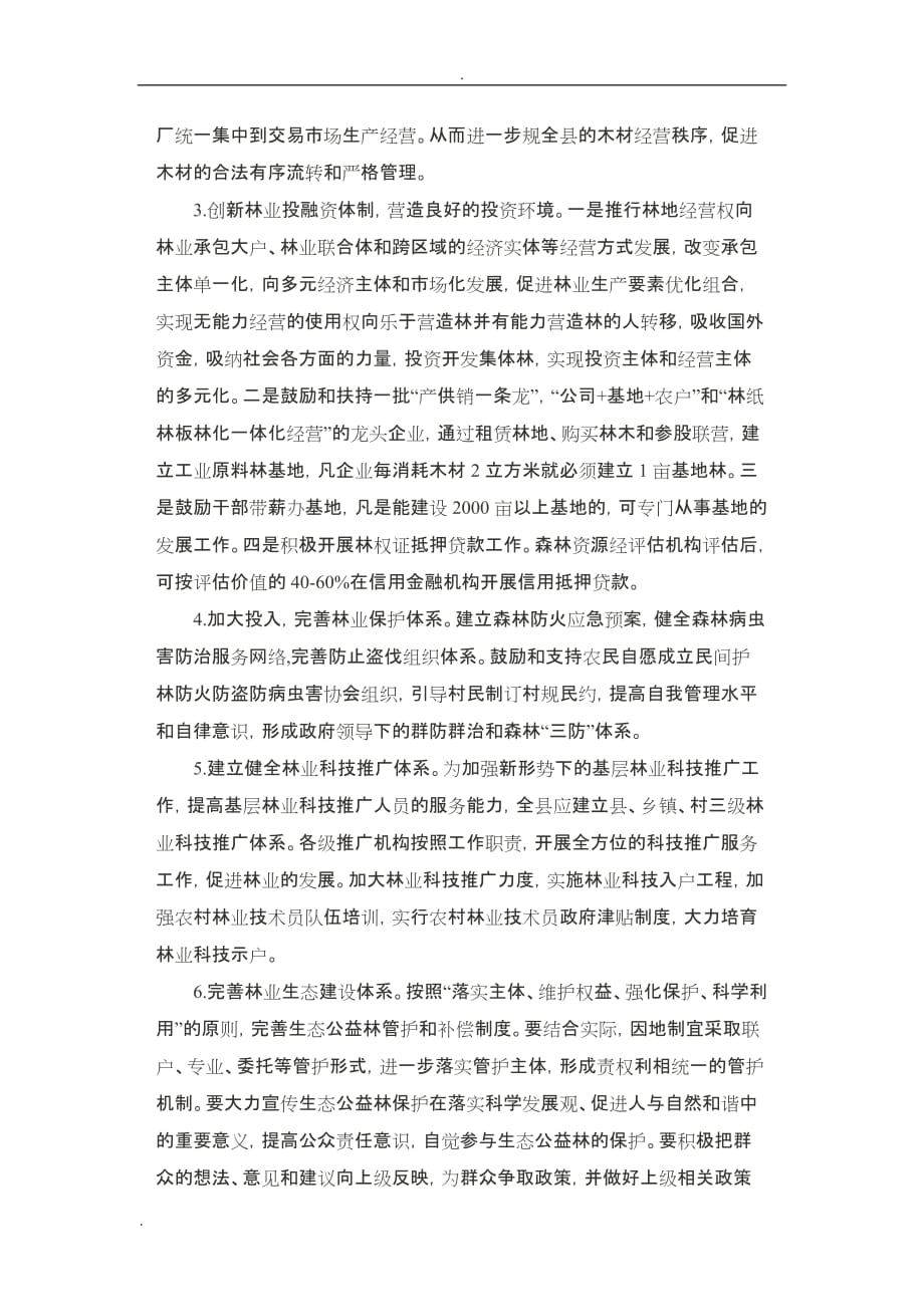 主体改革成效显著配套改革任重道远——桐梓县集体林权制度改革调研报告_第3页