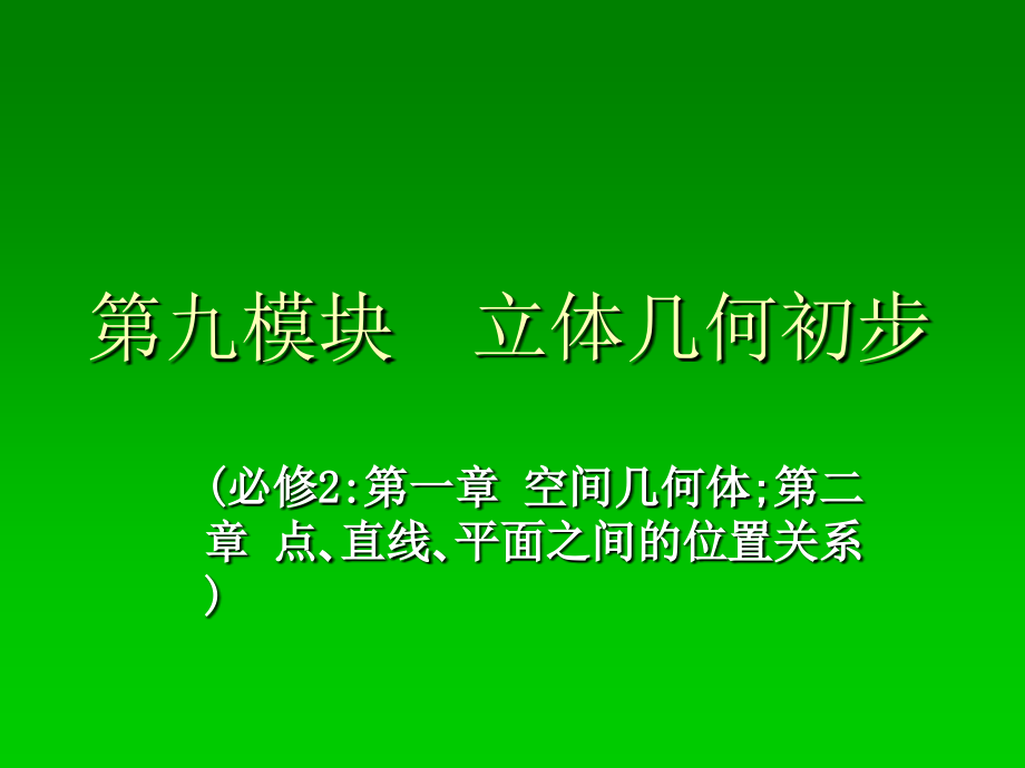 九模块立体几何初步讲解学习_第1页