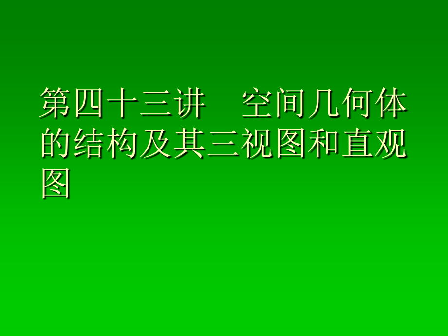 九模块立体几何初步讲解学习_第2页