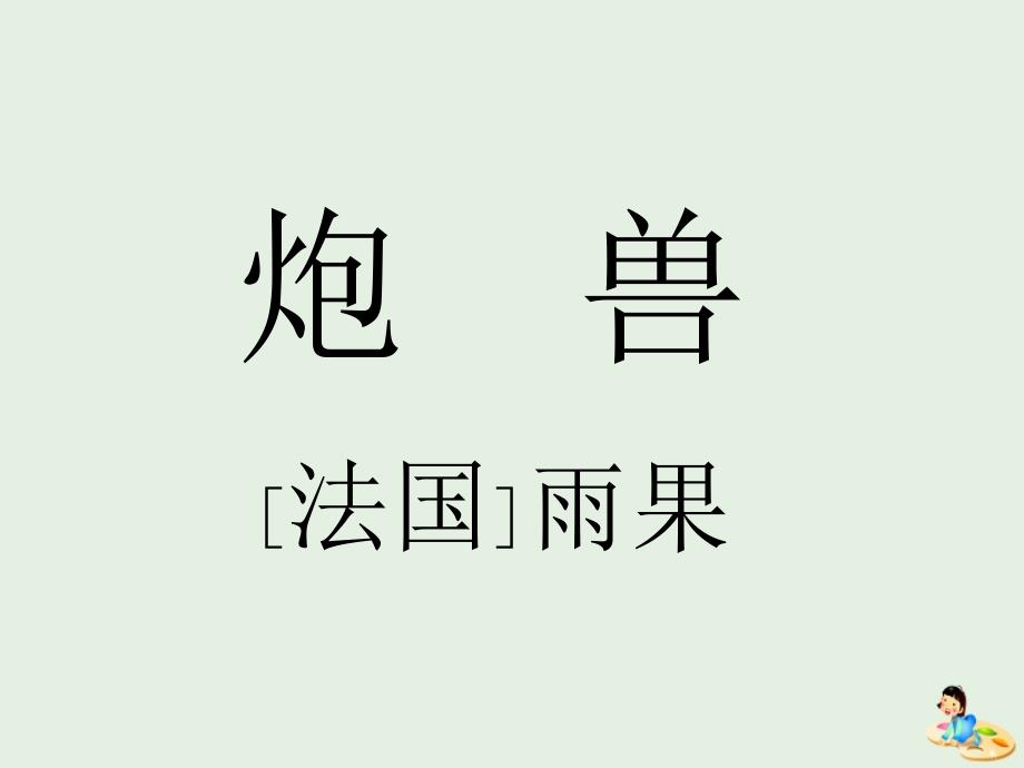 湖北省武汉为明学校高中语文第二单元3炮兽课件新人教版《外国小说欣赏》 (1).ppt_第1页