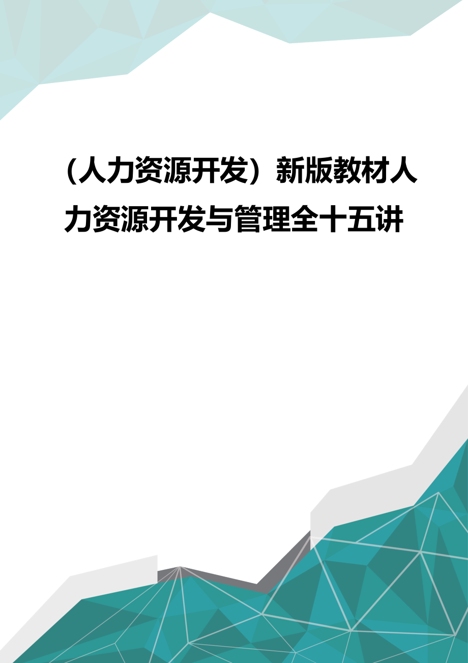 （优品）（人力资源开发）新版教材人力资源开发与管理全十五讲_第1页