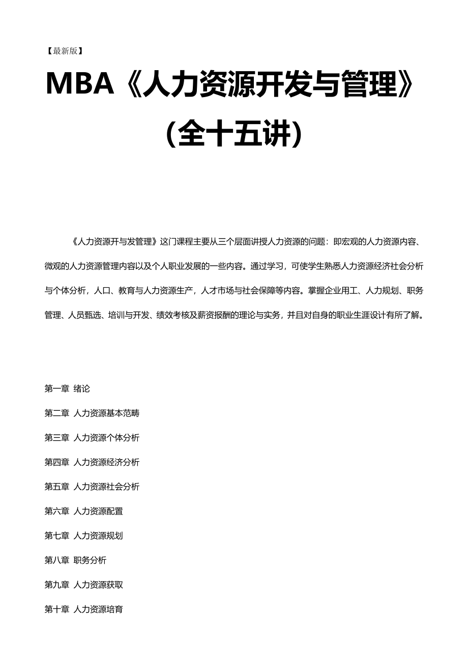 （优品）（人力资源开发）新版教材人力资源开发与管理全十五讲_第2页