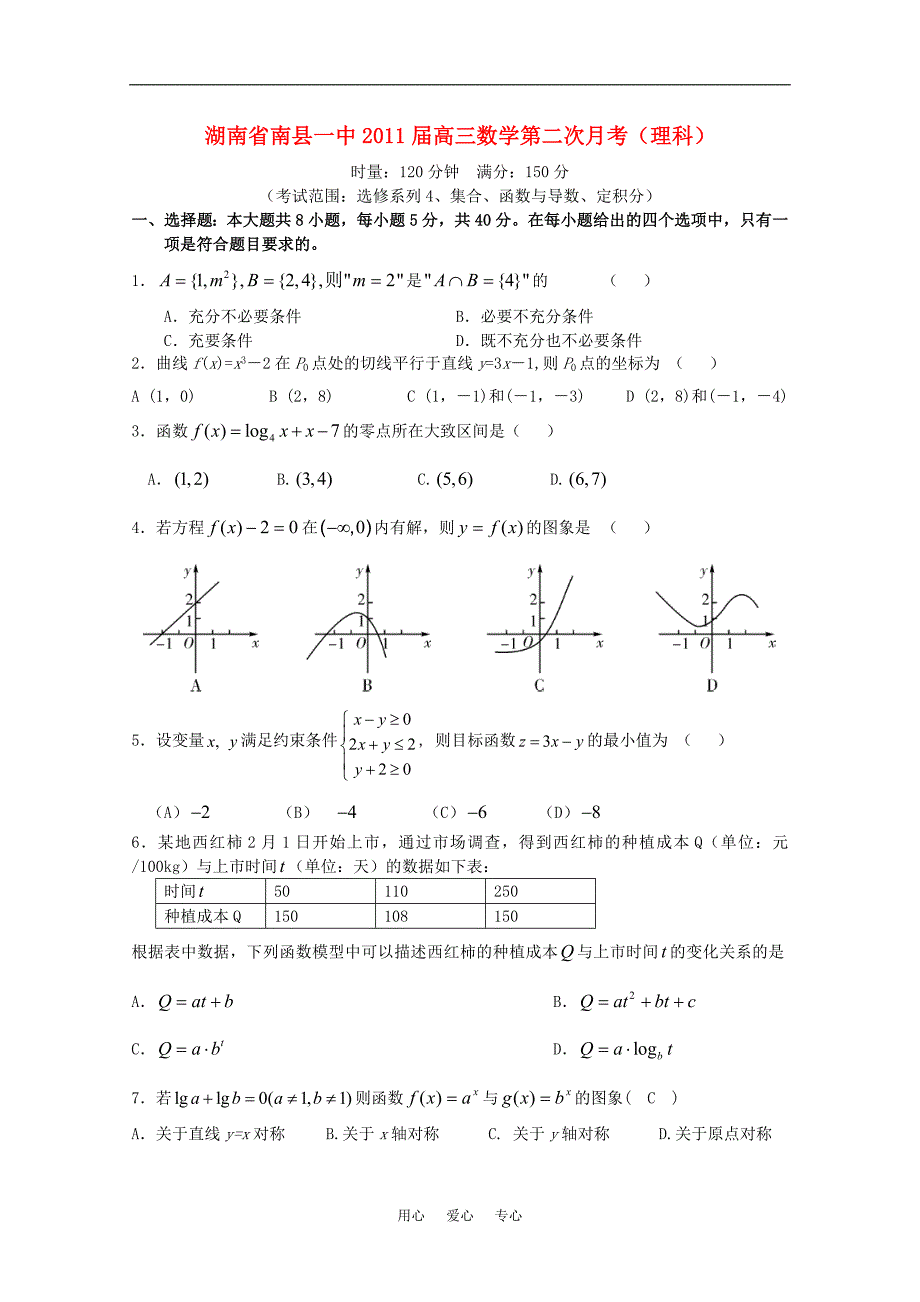 湖南省2011届高三数学第二次月考 理 新人教A版.doc_第1页