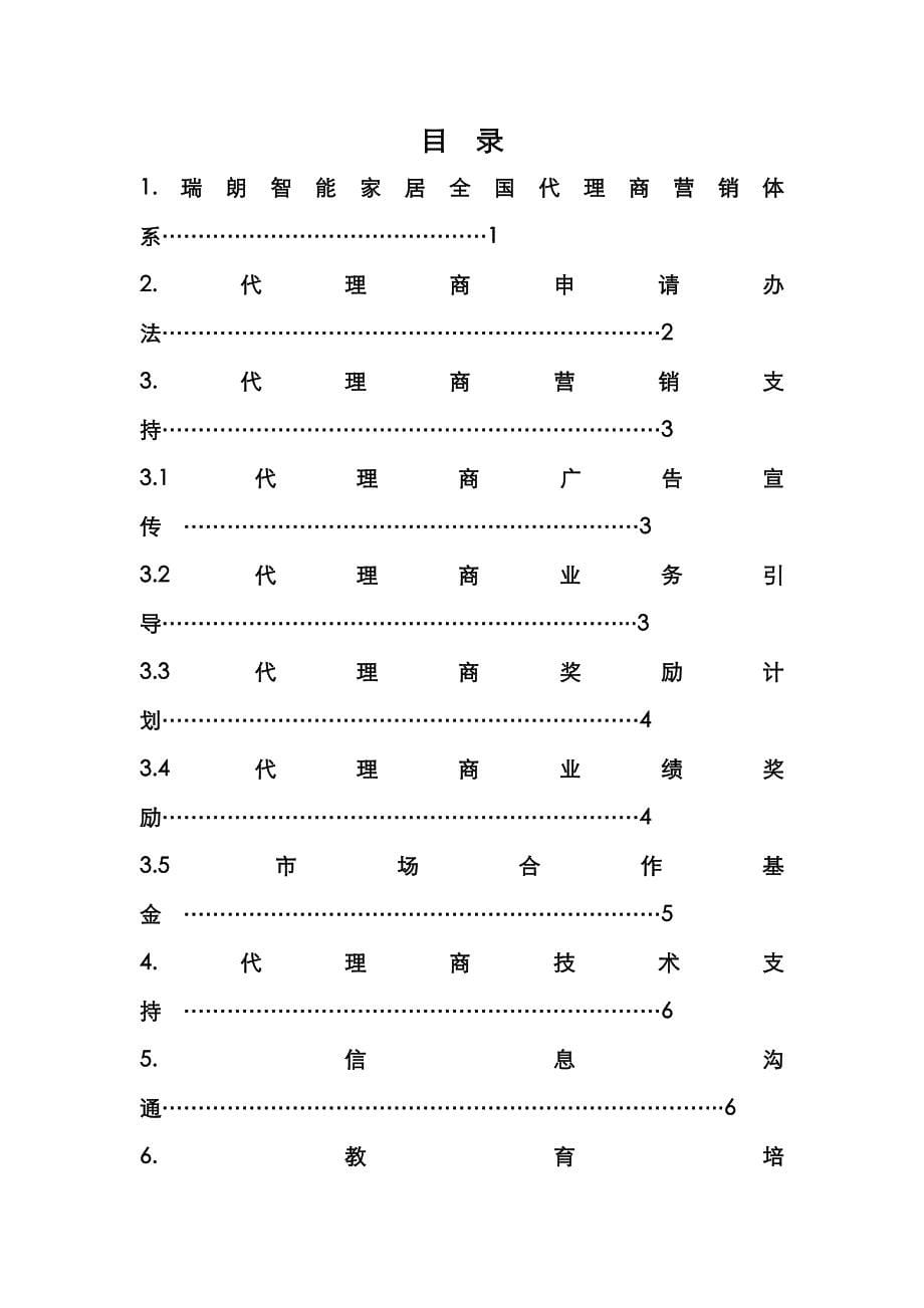 企业管理手册瑞朗智能家居代理商管理手册_第5页