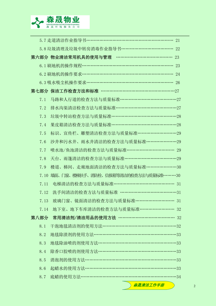 企业管理手册森晟环境服务公司清洁工作手册草稿1109_第2页