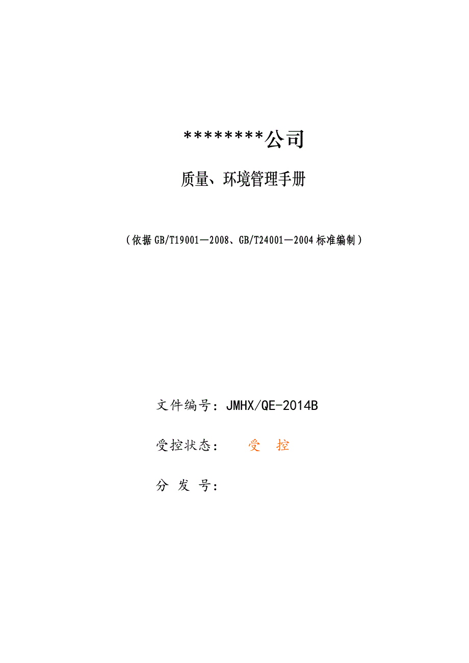 企业管理手册质量环境管理一休化手册_第1页