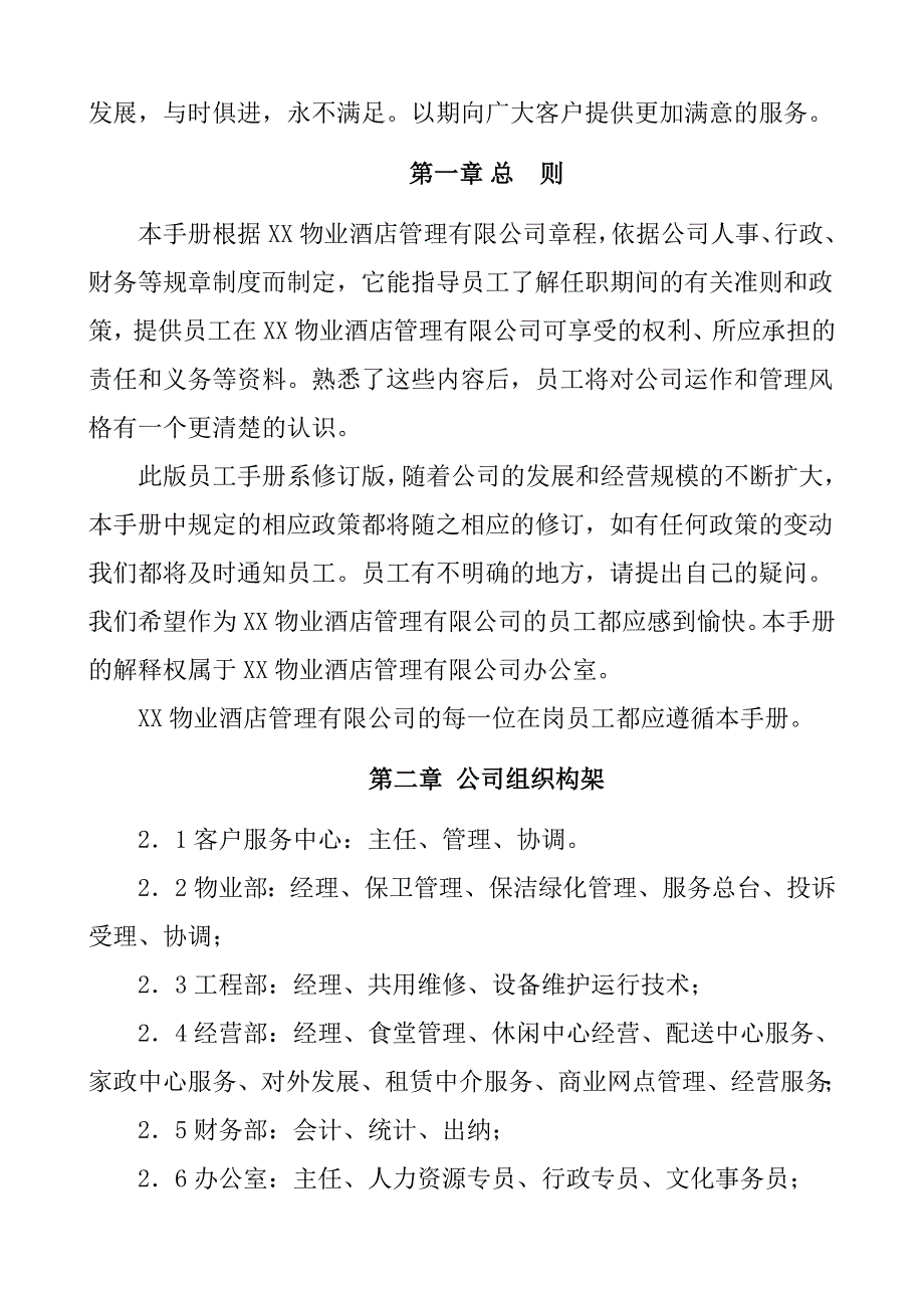 企业管理手册某某物业酒店管理公司员工手册08年_第2页