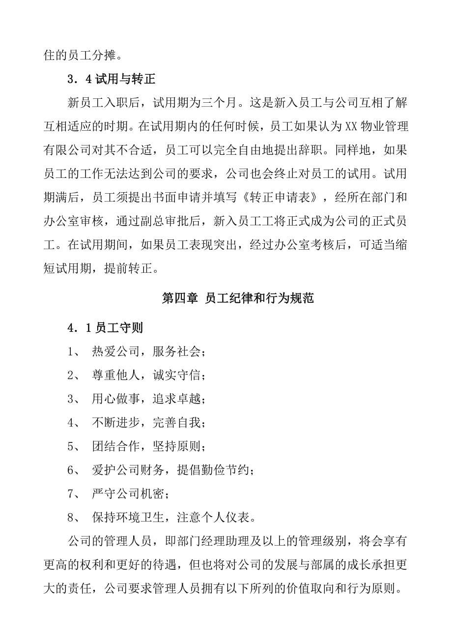 企业管理手册某某物业酒店管理公司员工手册08年_第5页