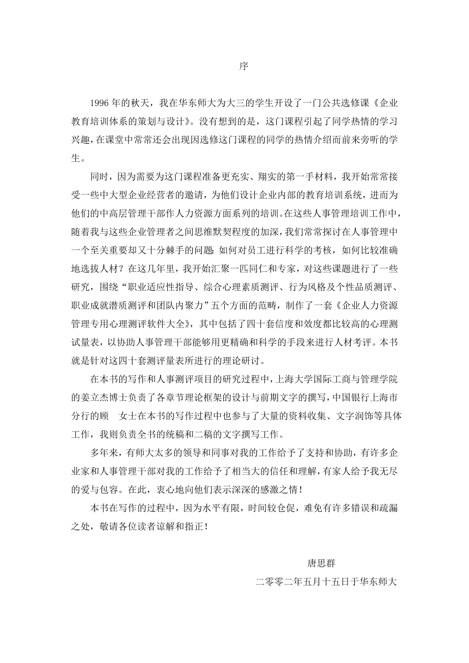 企业管理制度唐思群心理测评的理论与办法_第3页