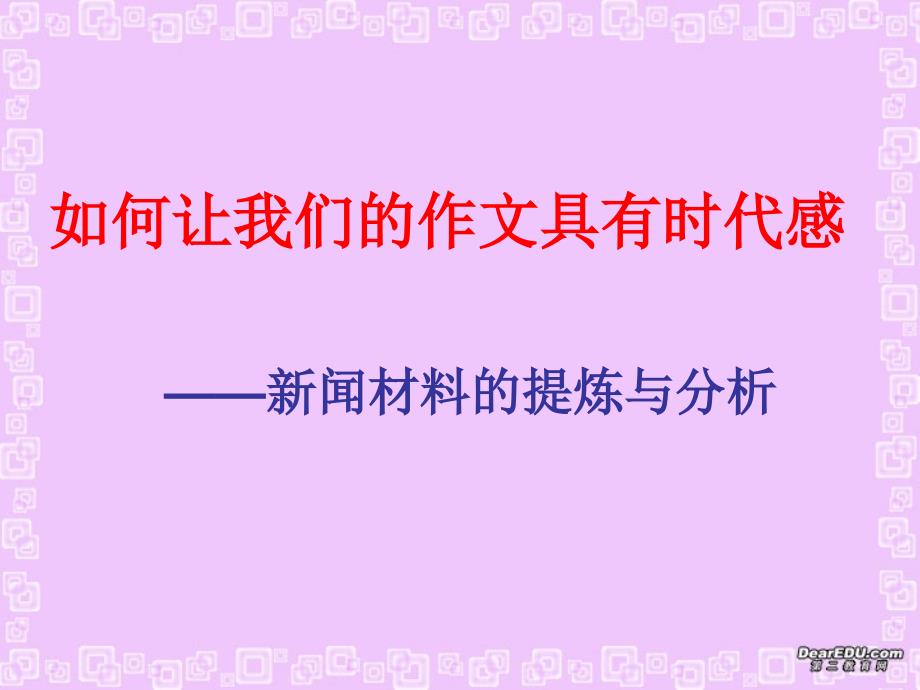 如何让我们的作文具有时代感 新闻材料的提炼与分析课件.ppt_第1页