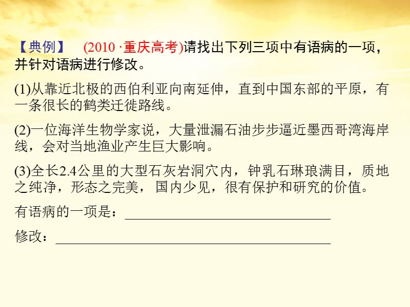 2012高考语文总复习 专题十病句第二节修改病句精品课件1 新人教版.ppt_第3页