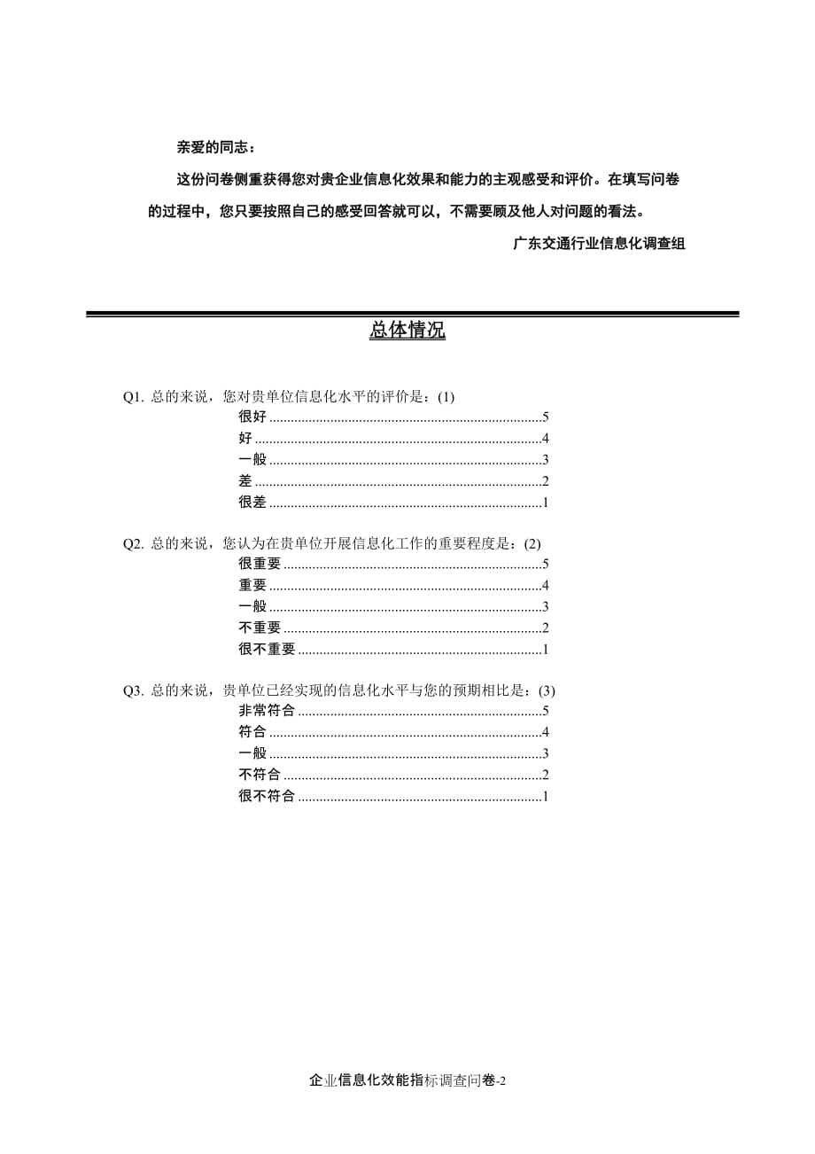 企业发展战略1在企业信息化战略方面您对贵单位的信息化战略与企业发展战略_第2页