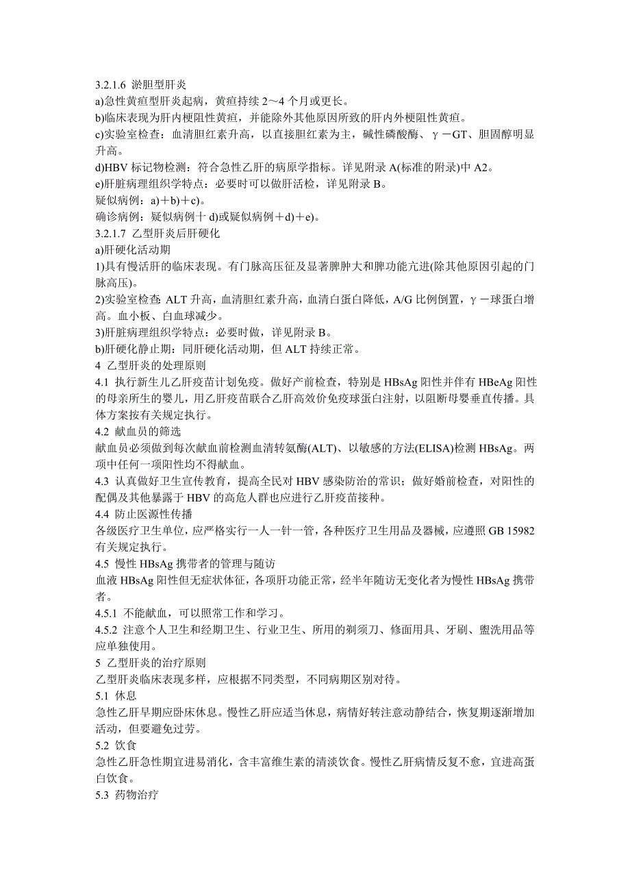 企业管理诊断乙肝诊断标准及处理原则下载乙型病毒性肝炎的诊断标准_第3页