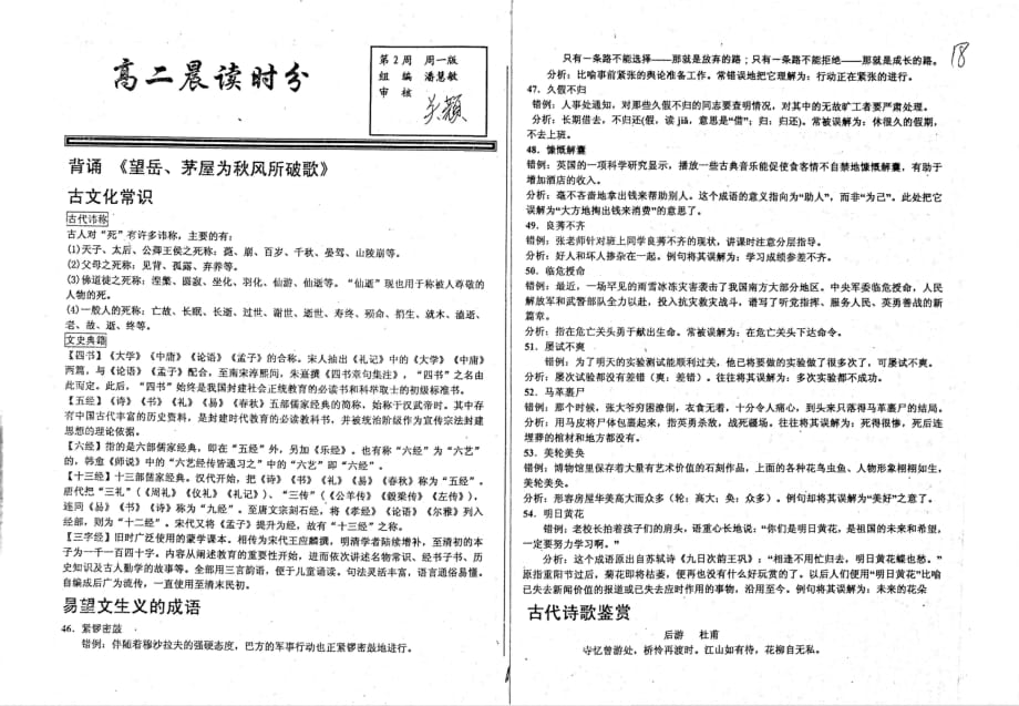 （名优专供）河北省衡水中学高二语文晨读时分第2周周一版背诵望岳茅屋为秋风所破歌（无答案）.pdf_第1页