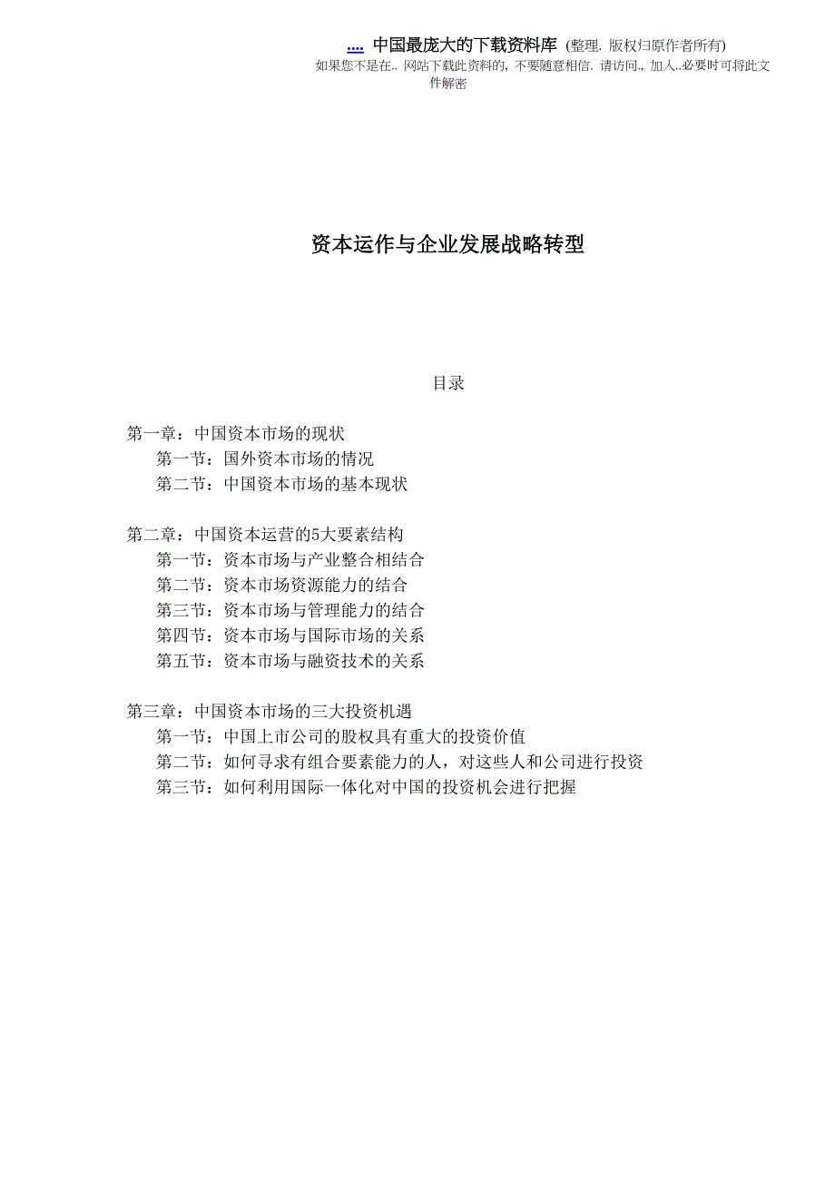 企业发展战略资本运作与企业发展战略转型doc22_第1页