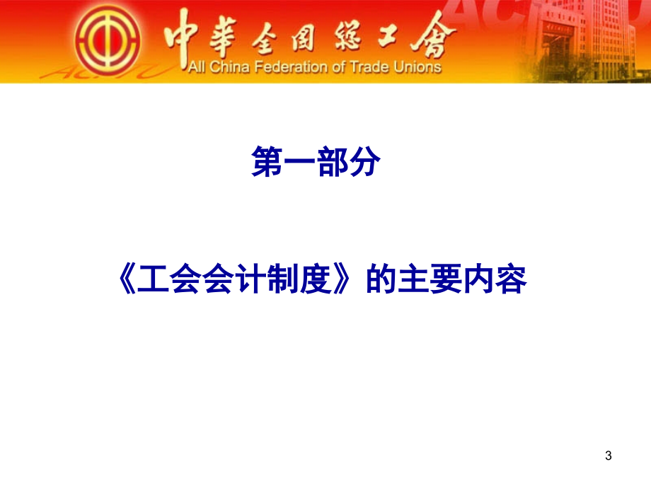 工会会计制度与核算-全国总工会财务部汪颖课件教学文案_第3页