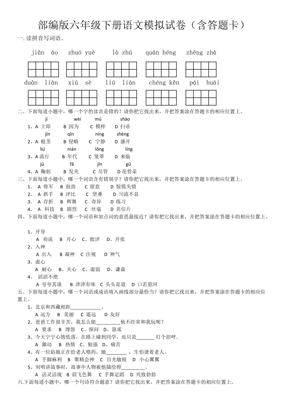 部编版六年级下册语文模拟试卷(带答题卡)_第1页