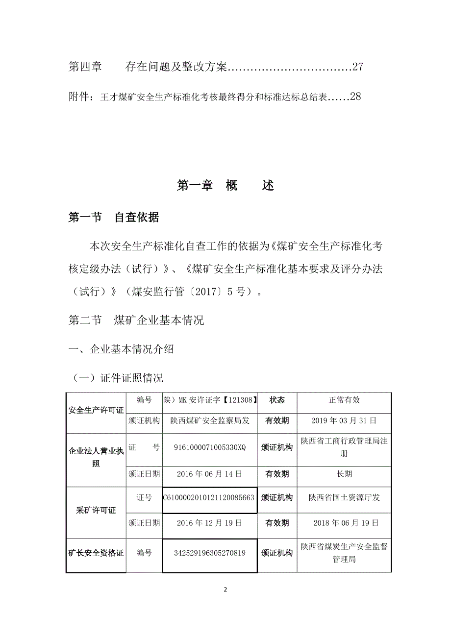 年度报告王才煤矿安全生产标准化自评报告9月1_第4页