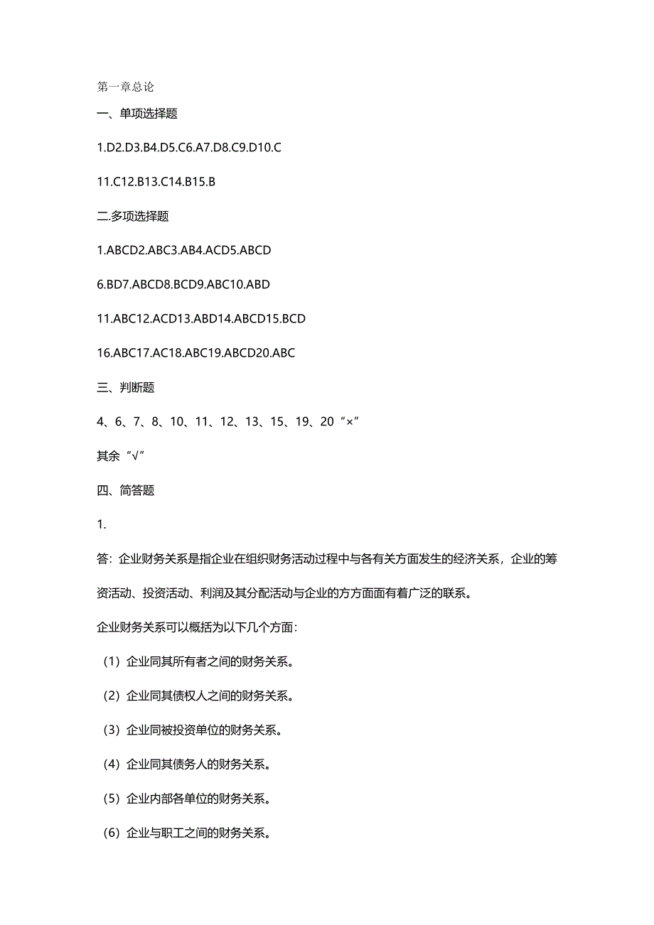 财务知识财务管理习题集答案_第2页