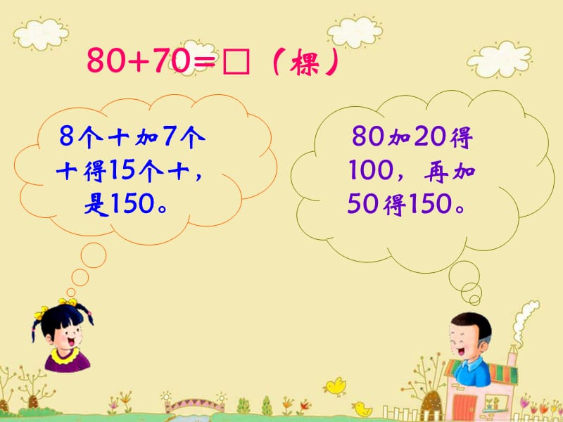 冀教版二年下几百几十数的加减法课件演示教学_第4页