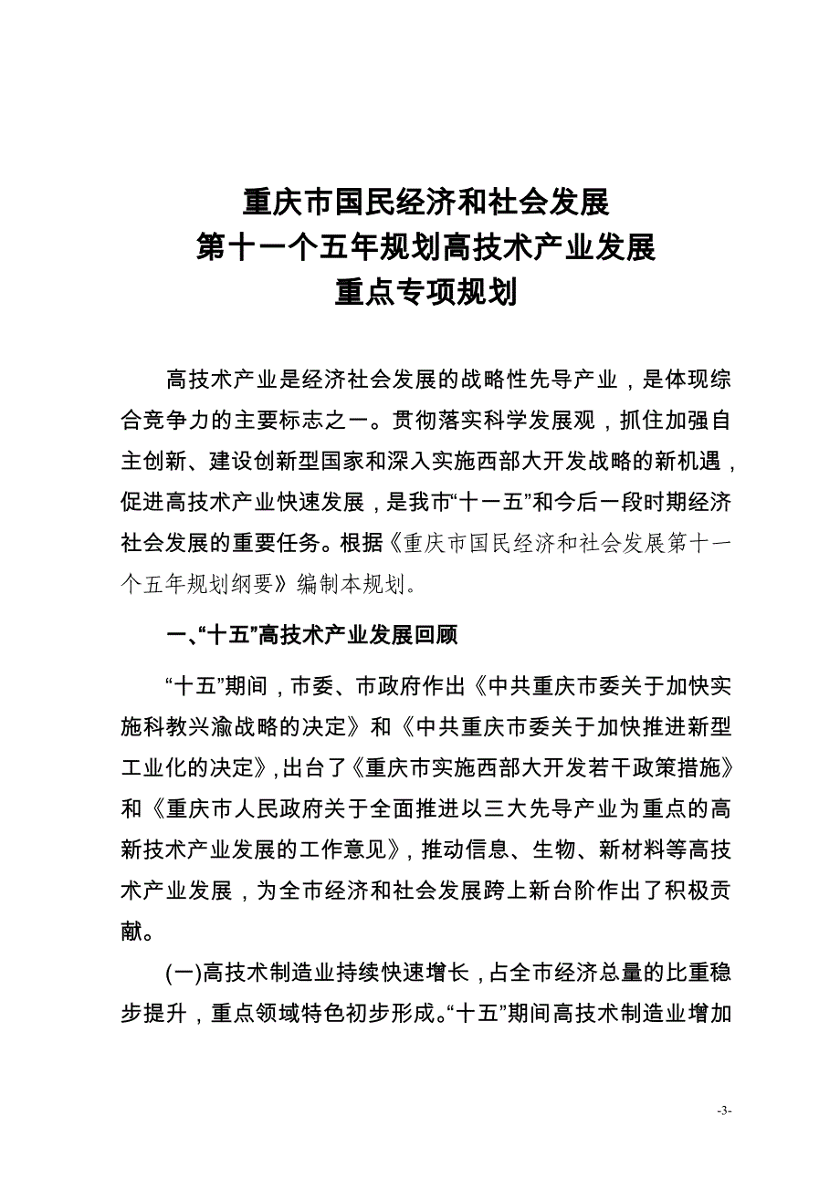 企业发展战略某市市十一五高新技术产业发展规划思路_第3页