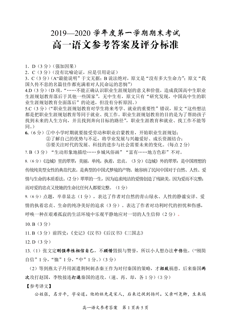 江苏省盐城市滨海县2019-2020学年高一语文上学期期末考试答案.pdf_第1页