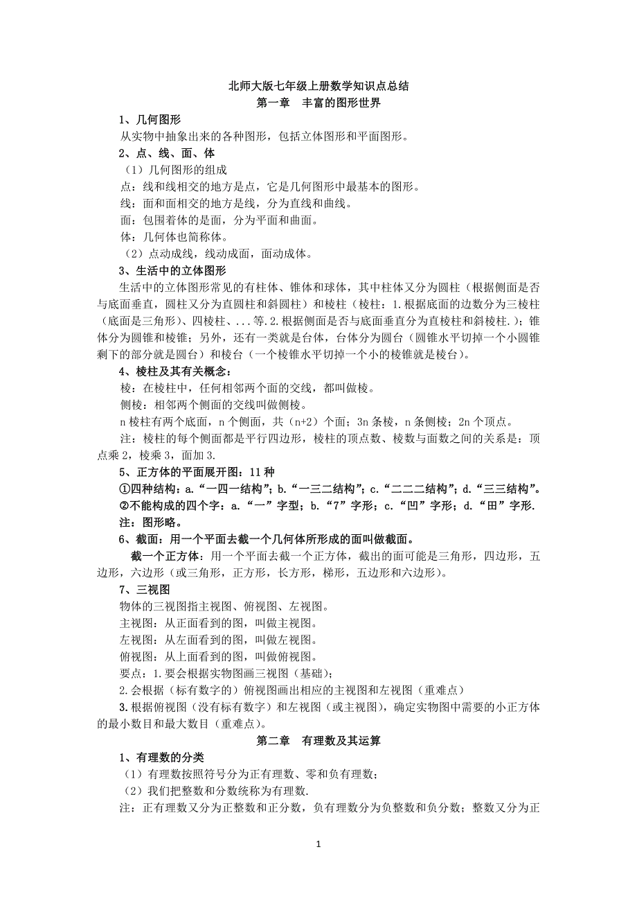 北师大七年级上册数学期中复习提纲_第1页