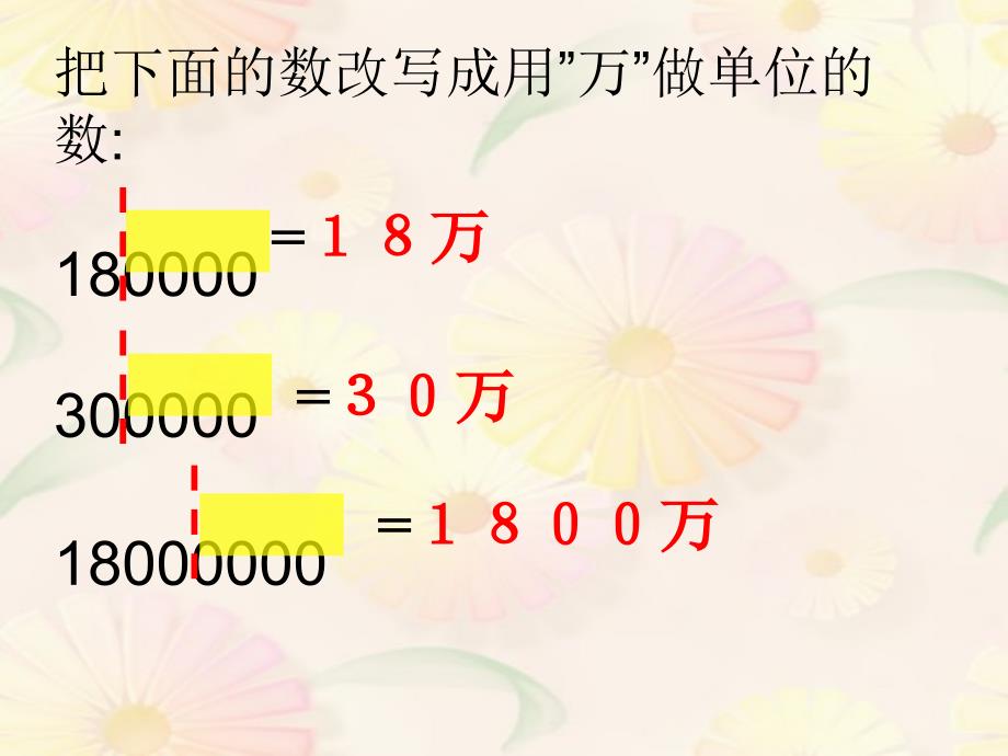 小学人教四年级数学亿以内的改写课件_第4页