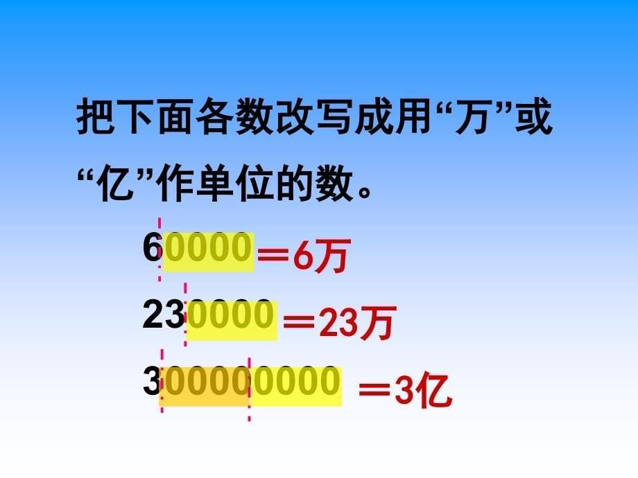 小学人教四年级数学亿以内的改写课件_第5页