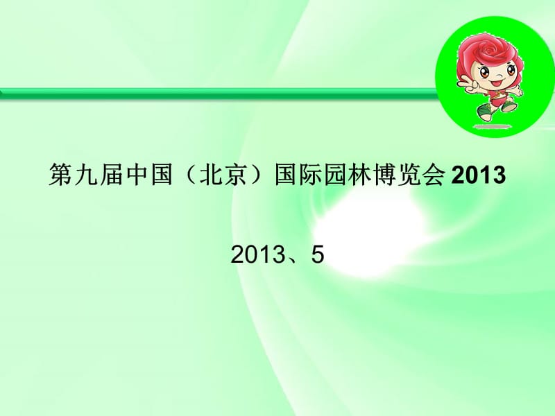 九届中国北京国际园林博览会203电子教案_第1页