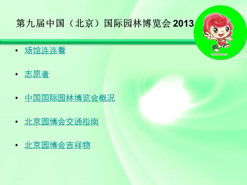 九届中国北京国际园林博览会203电子教案_第2页