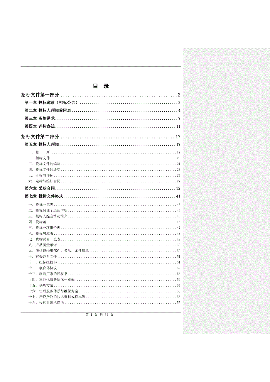 企业采购管理安徽合肥石材采购文件87_第2页