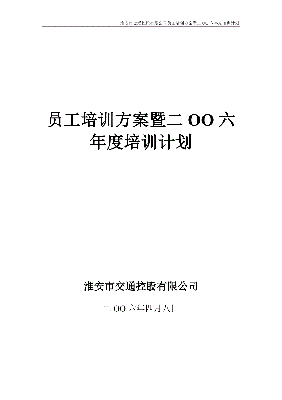 年度计划员工培训方案暨某某某年度培训计划_第1页