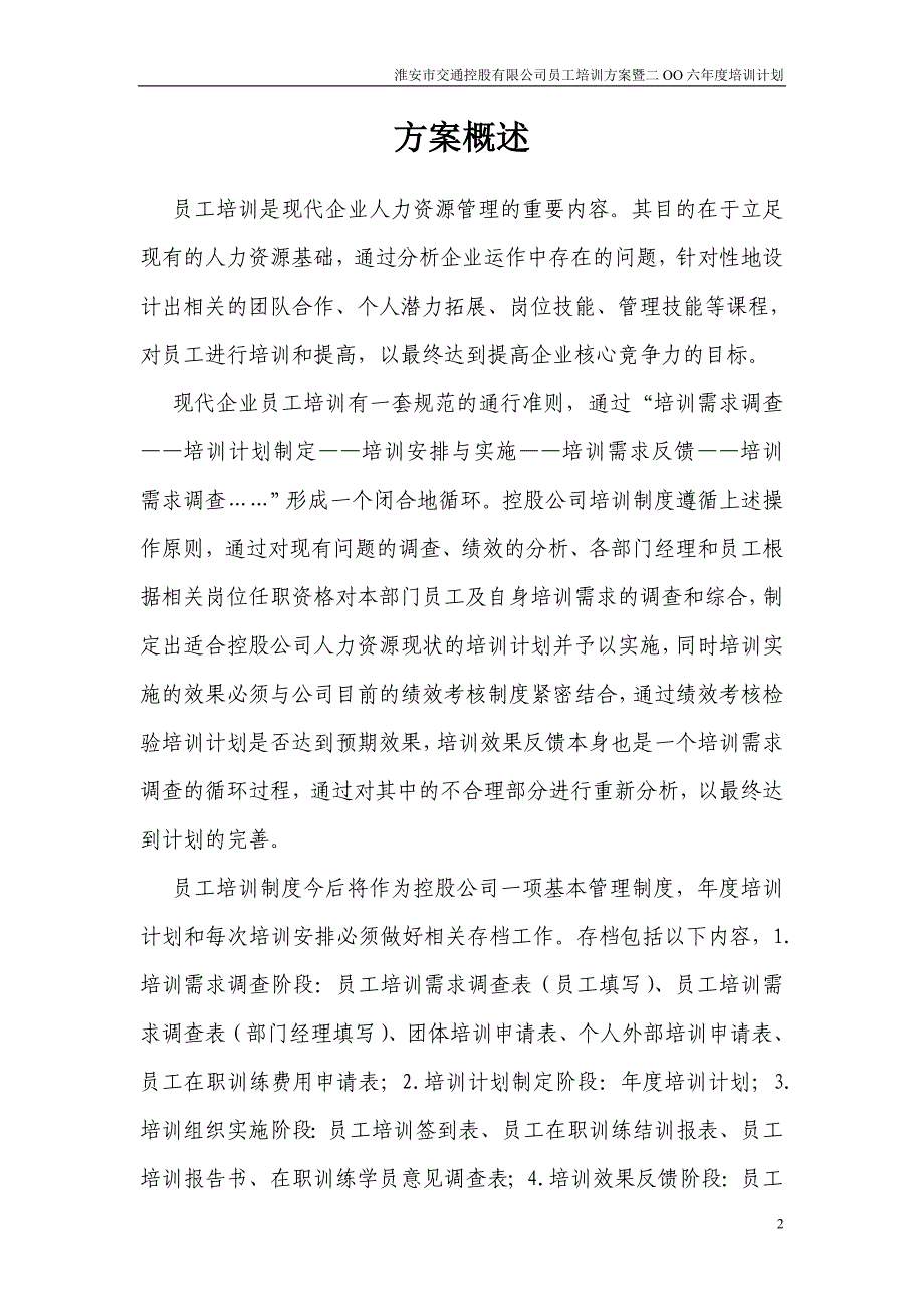 年度计划员工培训方案暨某某某年度培训计划_第2页