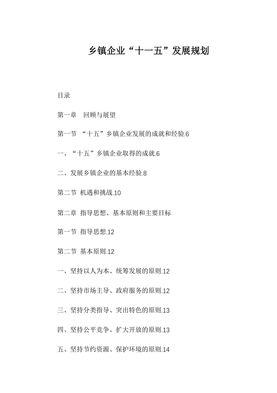 企业发展战略乡镇企业十一五发展规划_第1页