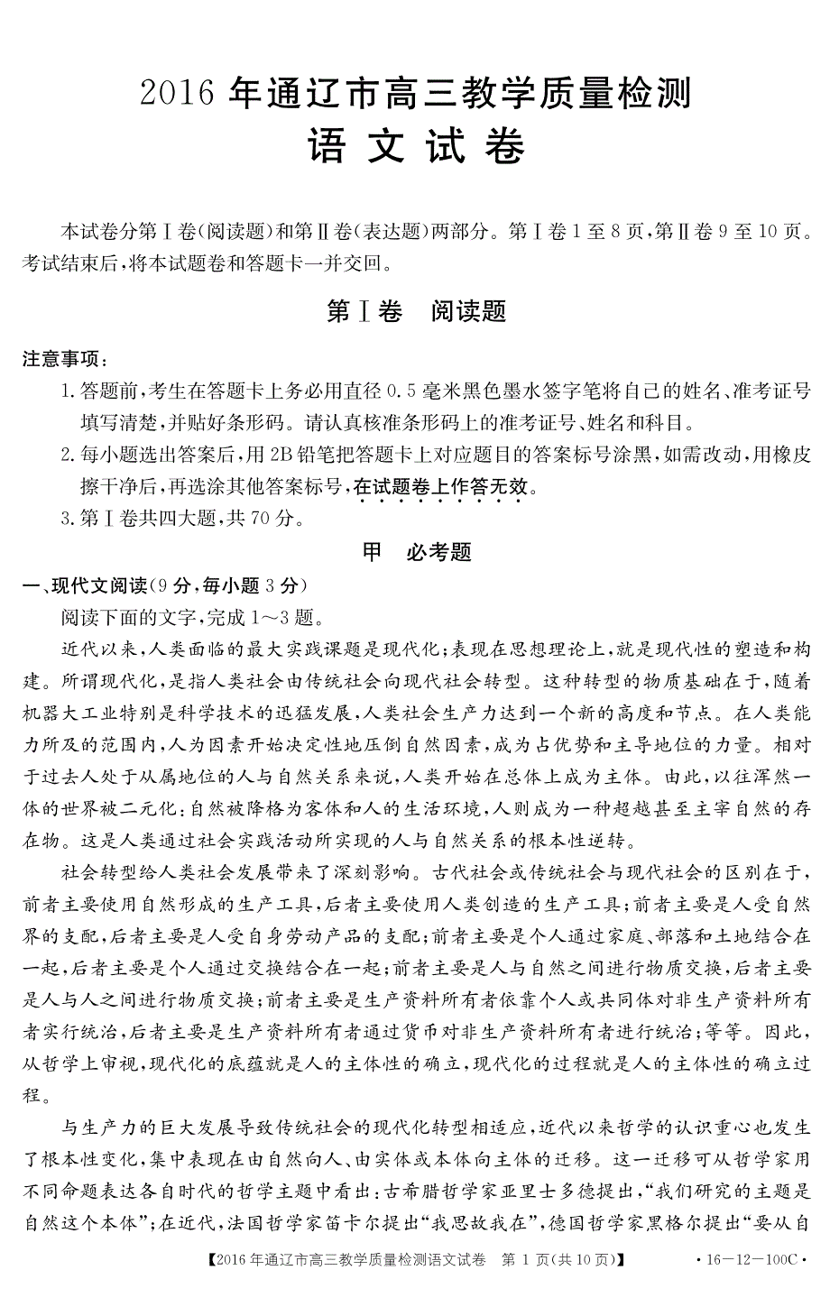 内蒙古通辽市2016年高三语文教学检测试卷（PDF无答案）.pdf_第1页